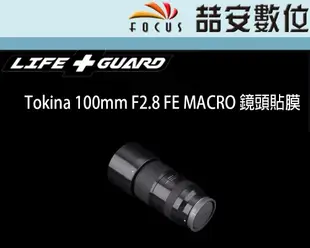 《喆安數位》LIFE+GUARD Tokina 100mm F2.8 FE MACRO 鏡頭貼膜 DIY包膜 3M貼膜