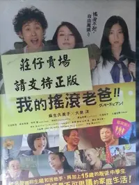 在飛比找Yahoo!奇摩拍賣優惠-莊仔@888266 DVD 麻生久美子【我的搖滾老爸】全賣場