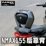 YAMAHANMAX155重機配件改裝適用於20-23款雅馬哈NMAX155後靠背加高靠背後靠墊腰靠無損安裝