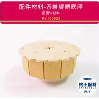 在飛比找蝦皮購物優惠-【SA粘土素材】木製品／ 音樂旋轉底座 音樂盒 木質音樂鈴 