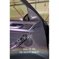 在飛比找蝦皮購物優惠-［橋下逛逛] BMW G02 X4 B&W音響升級方案 高音