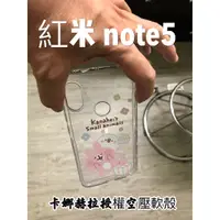 在飛比找蝦皮購物優惠-"係真的嗎"正版授權卡娜赫拉 紅米 NOTE5 NOTE 5