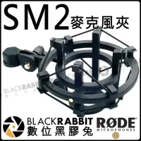 在飛比找蝦皮購物優惠-數位黑膠兔【 RODE SM2 麥克風 防震架 公司貨】減震