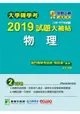 大學轉學考2019試題大補帖【物理】(105~107年試題)