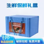 台灣 24H⚡️【保溫箱】【冷藏箱】生鮮海鮮禮品盒牛肉羊肉羊排禮盒包裝食品蔬菜冷藏EPP保溫泡沫箱