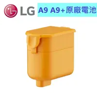 在飛比找蝦皮購物優惠-(台灣現貨)LG A9 A9+ P9吸塵器電池    LG 