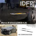 【IDFR】BENZ 賓士 E W213 2016~2020 後保桿 側邊 鍍鉻飾條(保險桿飾條 保桿飾條 後桿飾條)