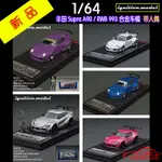 24H出貨—IG IGNITION 人偶1:64豐田SUPRA速霸A90保時捷RWB 993汽車模型911