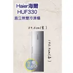 【全新商品】HAIER海爾（冷凍櫃）HAIER海爾 6尺3直立單門無霜冷凍冷藏櫃 (HUF-330)