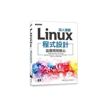 深入理解Linux程式設計：從應用到核心