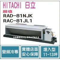 在飛比找PChome商店街優惠-日立 HITACHI 冷氣 超值 NJK 變頻冷專 埋入型 