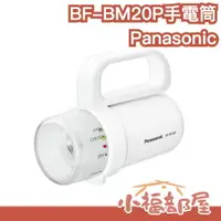 在飛比找樂天市場購物網優惠-日本 Panasonic BF-BM20P LED手電筒 任