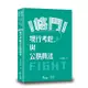 格鬥!現行考銓制度與公務員法[9折]11100857891 TAAZE讀冊生活網路書店