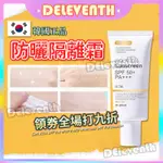 🏆全場九折🏆 韓國正品 防曬霜 防曬乳 面部防紫外線 防曬乳 SPF50+ 50ML 出門必備系列 高防曬控油隔離乳液