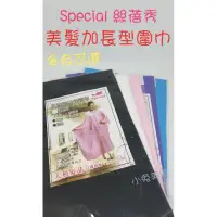 在飛比找蝦皮購物優惠-☆有發票☆ Special 絲蓓秀 美髮加長型圍巾【黏釦綁帶