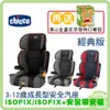 義大利 Chicco KidFit 成長型安全汽座 3-12歲 兒童汽座 【送澤山葉黃素嚼錠】