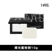 在飛比找PChome24h購物優惠-NARS 裸光蜜粉餅 10g