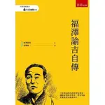 <姆斯>福澤諭吉自傳 福澤諭吉(徐雪蓉) 五南 9789865223533 <華通書坊/姆斯>