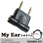 鐵三角 原廠 飛機頭 鍍金接頭 一孔轉兩孔 3.5MM 飛機轉接頭 | MY EAR 耳機專門店