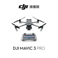 在飛比找蝦皮商城優惠-【DJI】Mavic 3 Pro 空拍機/無人機 ｜多焦段三