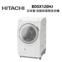 在飛比找蝦皮商城優惠-【HITACHI 日立】聊聊更便宜 BDSX120HJ 左開