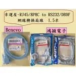 🎉幸運屋~BENEVO/鴻穎電子/RJ45/8P8C TO RS232/DB9F 1.5米/藍色網線轉換扁線/控制線