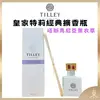 【TILLEY正品附發票】【塔斯馬尼亞薰衣草】澳洲皇家特莉百年香氛【經典擴香系列】(150ML)