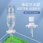 魚缸自動補水器水位控制器草缸海水烏龜缸加水器補水可樂瓶可使用