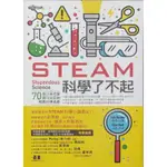 全新-碁峰-STEAM科學了不起