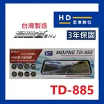 【宏東數位】免費安裝 台灣製造 保固3年 送32G 掃瞄者 SNJ TD885 前後雙錄 行車記錄器 行車紀錄器 掃描者