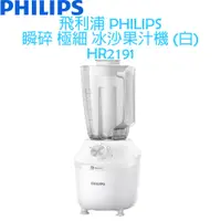 在飛比找蝦皮購物優惠-飛利浦 PHILIPS 秒碎冰沙機 果汁機 HR2191