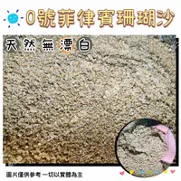 在飛比找蝦皮購物優惠-天然無漂白【0號菲律賓珊瑚砂】3KG＊5KG＊20KG＊底砂