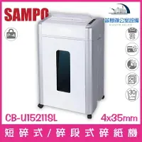 在飛比找樂天市場購物網優惠-聲寶 SAMPO CB-U15211SL 多功能短碎式/碎段