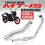 、YAMAHA MT15/R15V3/V4白鐵前段排氣改裝 吉村排氣管 20-21年