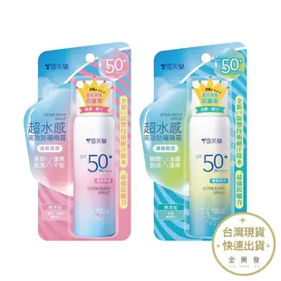 雪芙蘭 超水感高效防曬噴霧 50g 清爽保濕/清爽勁涼 SPF50+/PA++++ 防水 臉部防曬 身體防曬【金興發】