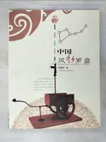 【書寶二手書T2／命理_KD8】中國風水羅盤_簡體_程建軍