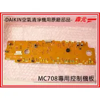 在飛比找蝦皮購物優惠-【森元電機】DAIKIN 空氣清淨機 控制機板 MC708、