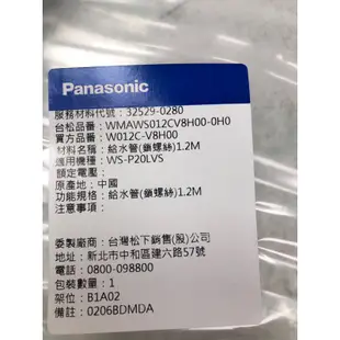 Panasonic國際牌原廠單槽洗衣機1.2米鎖螺絲進水管