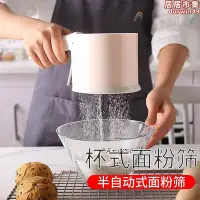 在飛比找Yahoo!奇摩拍賣優惠-家用塑料半自動麵粉篩烘焙工具 廚房工具手動杯式麵粉篩不鏽鋼