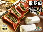 【野味食品】日日旺 黑芝麻酥心糖(娃娃酥、花生酥)(150G/包，340G/包,桃園實體店面出貨)