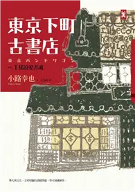 在飛比找TAAZE讀冊生活優惠-東京下町古書店（1）：搖滾愛書魂 (二手書)