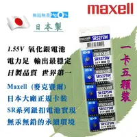 在飛比找蝦皮購物優惠-原廠正品 SR527SW 319 Maxell 日本製 1.