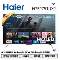 在飛比找蝦皮購物優惠-東洋數位家電* Haier 海爾 75吋QLED Googl