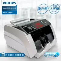 在飛比找ETMall東森購物網優惠-PHILIPS飛利浦 台幣/人民幣專業防偽型點驗鈔機 JBY