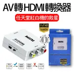 AV TO HDMI【AV轉HDMI】轉換器 優質晶片 AV 轉 HDMI 訊號轉換器 電視盒 轉接線 轉接盒 紅白機