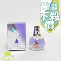 在飛比找蝦皮購物優惠-【正品保證】 LANVIN Eclat D'arpege 浪