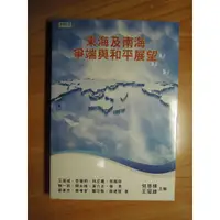 在飛比找蝦皮購物優惠-陶陶樂二手書店《東海及南海爭端與和平展望》何思慎等主編