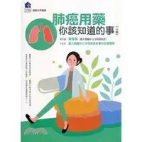 在飛比找蝦皮購物優惠-<全新>健康文化出版  醫療、保健【肺癌用藥你該知道的事(陳