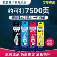 在飛比找Yahoo!奇摩拍賣優惠-墨水【4色套裝】愛普生原裝打印機墨水T672 L360 L3