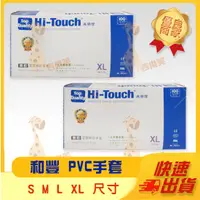 在飛比找蝦皮購物優惠-【和豐 PVC 手套】和豐 Hi-Touch 無粉 檢診手套